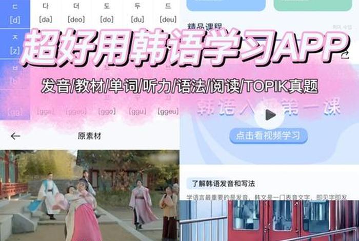 基础韩语学习软件；下载学韩语基础软件