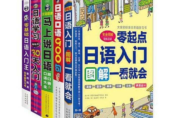 日语初学入门（日语初学入门书）