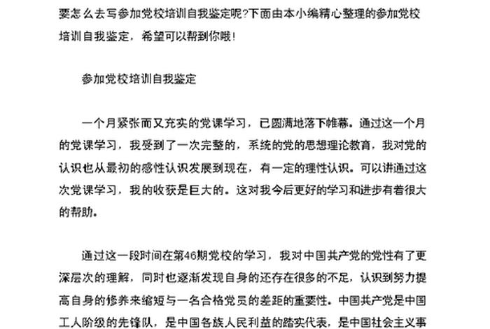 党校培训学员个人鉴定、党校培训学员个人鉴定800字