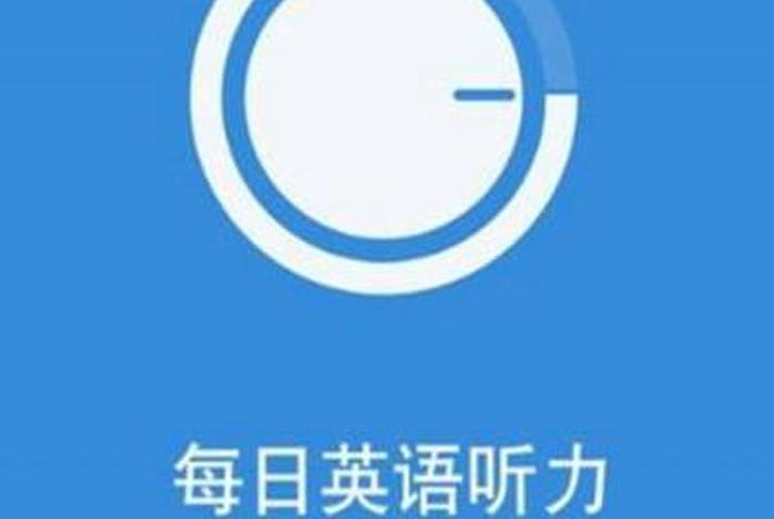 英语学习免费听 - 听英语学英语app免费