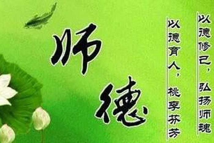 师德