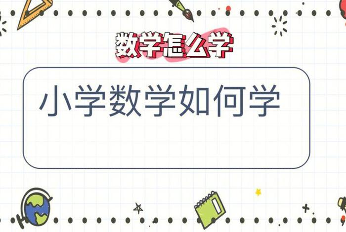 怎么样学好数学的方法 怎么样学好数学的方法小学