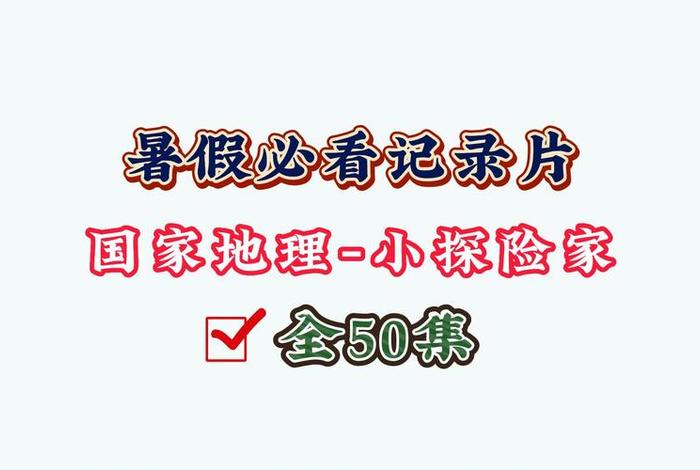 学习地理看什么纪录片、学地理应该看什么纪录片