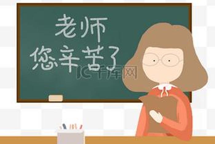 老师