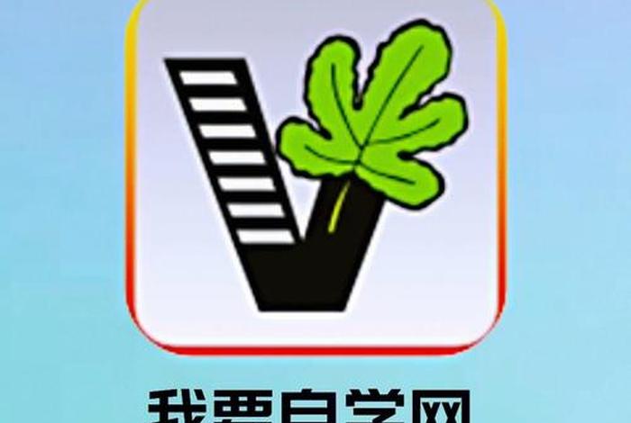 自我学习网 我要自学网