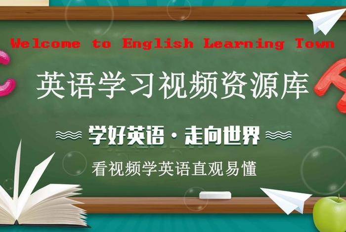 学习外语视频、学英语的视频
