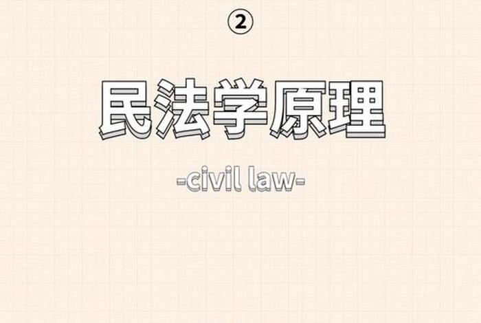 民法怎么学；民法学应该怎么学
