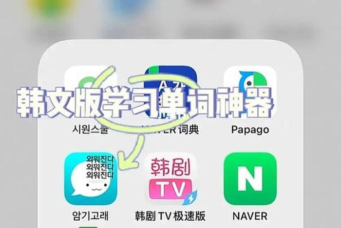 轻松学韩文零基础韩语学习软件（学韩语基础app）