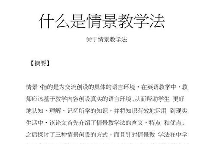 情景教学法啥意思、情景教学法的定义是什么