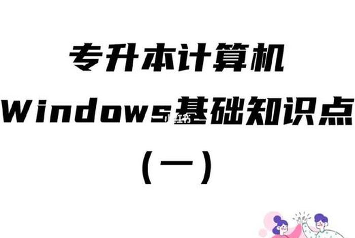 学习计算机需要什么基础（学计算机需要哪些基础）