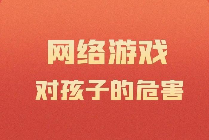 游戏对于学生的影响；游戏对学生的利与弊