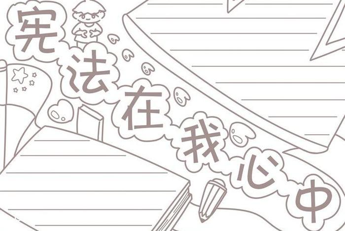 宪法手抄报ins风惊艳；宪法手抄报简画