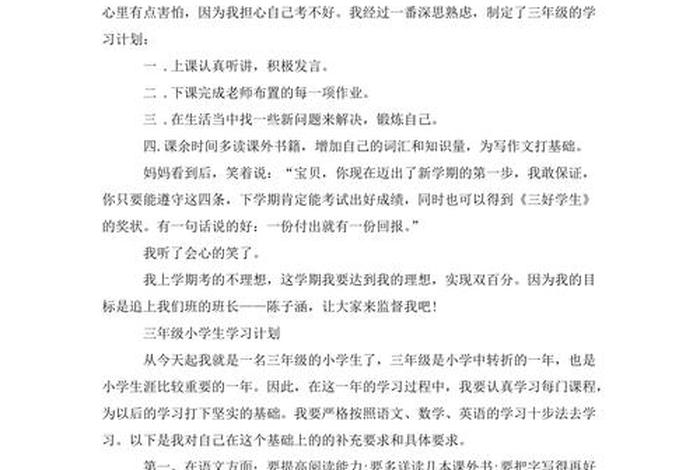 三年级学习计划300字 - 三年级学期计划300字