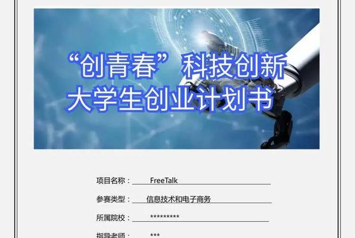 创新创业计划，创新创业计划书word