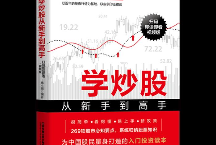 零基础学股票-从入门到高级、零基础股票入门必修课