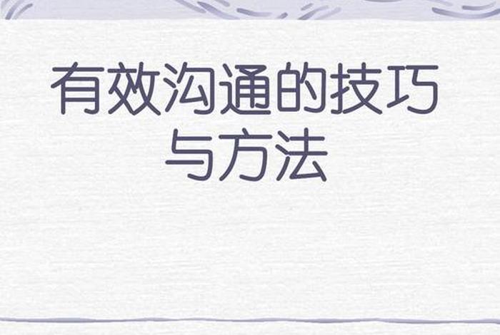 学习怎么样与人沟通、怎样学会与人沟通