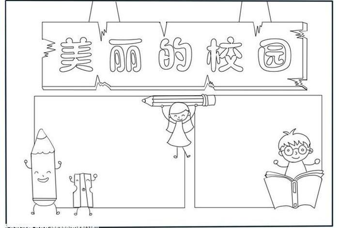 手抄报学校，手抄报学校大门怎么画