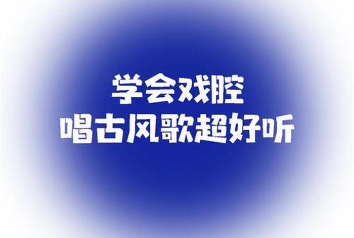 学戏怎样才能跟上伴奏（新手怎么学戏腔）