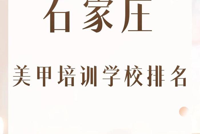 美甲学校排名，顶尖的美甲学校