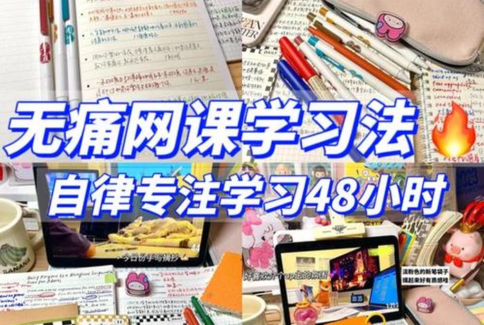 中学生网课学习方法；中学生网络课