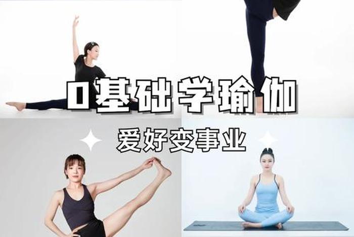 零基础学瑜伽多久能当教练，50岁练瑜伽弊大于利