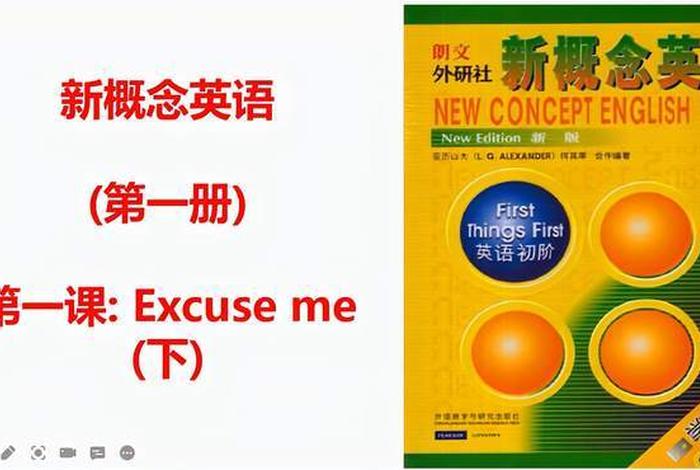 新概念英语，新概念英语第一册