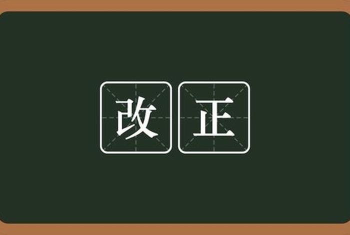 改正