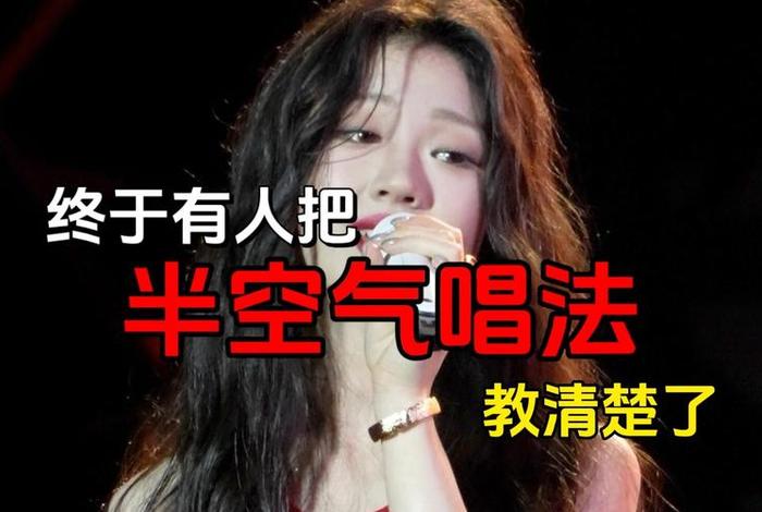 学习零基础唱歌、零基础学唱歌步骤
