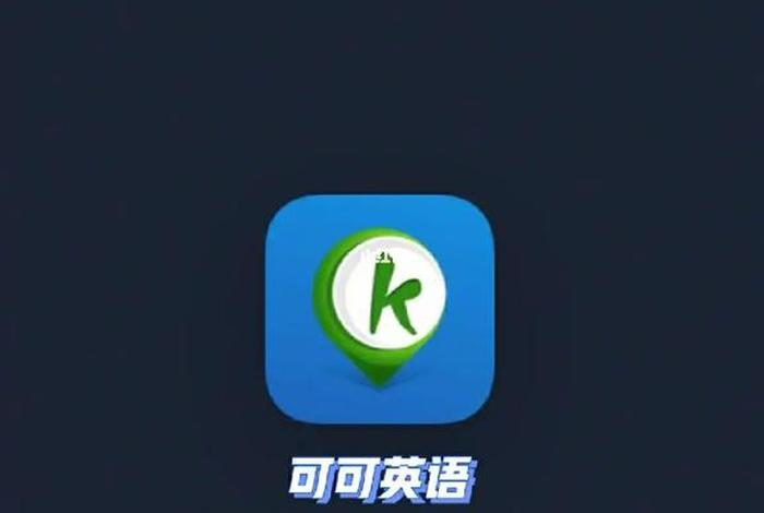 英语app学习软件 - 英语app软件推荐排行榜