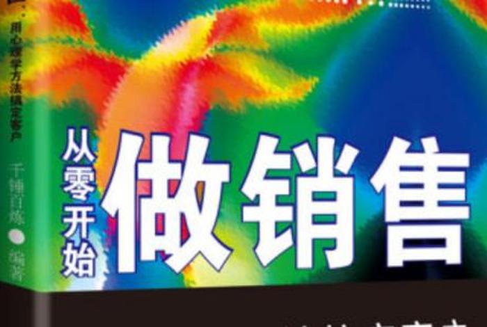 学习销售从零开始 - 零基础学销售