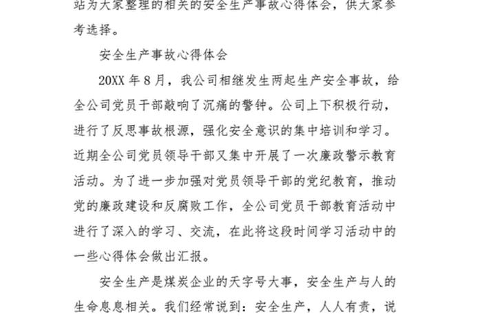 安全事故心得体会；安全生产事故案例心得体会