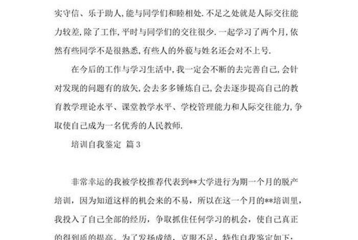 学员培训自我鉴定100字；学员培训自我鉴定100字怎么写