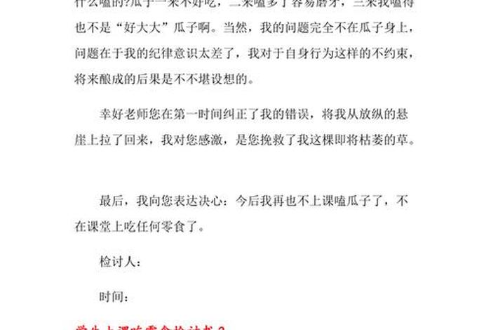 往学校带零食的检讨书（往学校带零食的检讨书四百字小学生）