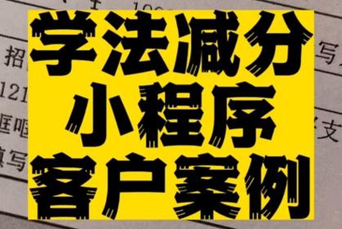 微信学习法、微信学法小程序一天300分