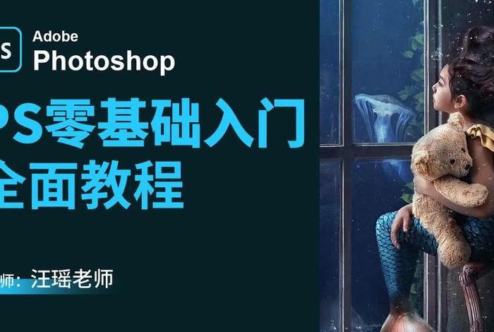 ps的学习教程；photoshop学习教程视频