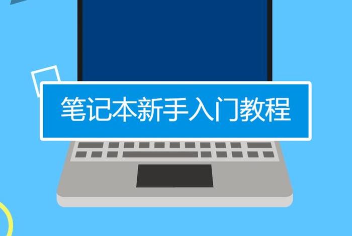 怎样学习电脑知识（学电脑知识的视频教程）