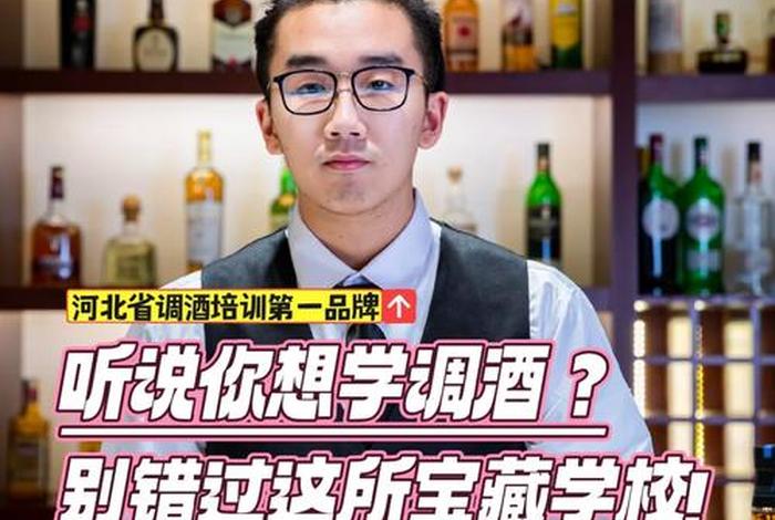调酒学校有哪些；调酒学校十大排名