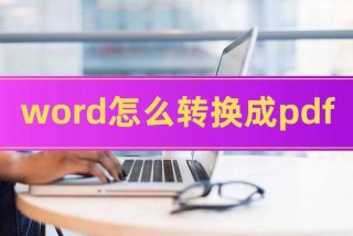 word转pdf，word转pdf图片不清晰解决方法