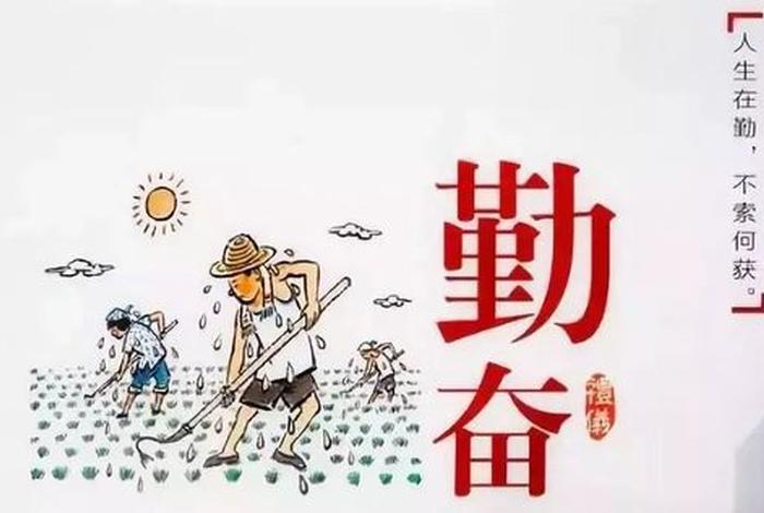 勤奋