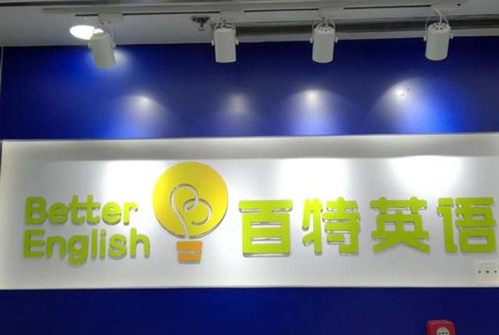英语机构哪个品牌好 英语机构名字