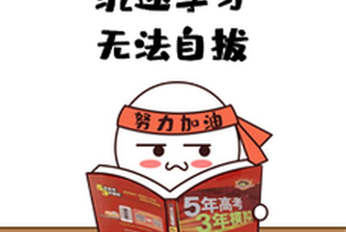 沉迷学习无法自拔表情包