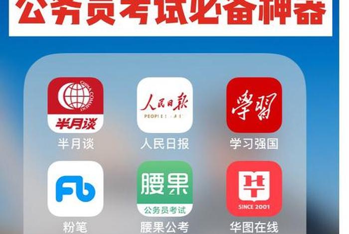 公务员学习的app，学公务员的app哪个好