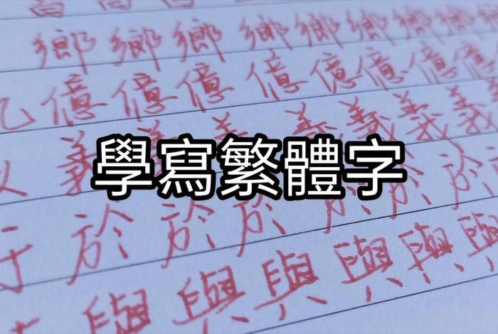 怎么快速学会繁体字（怎么学繁体中文）