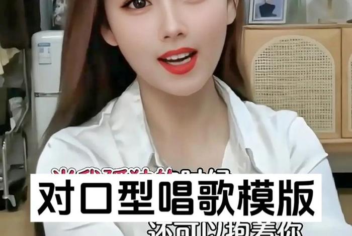 假唱对口型技巧 假唱对口型技巧是什么