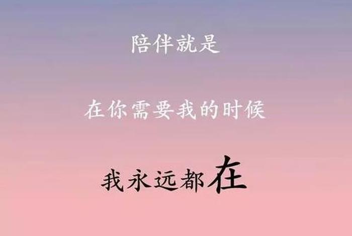 陪伴