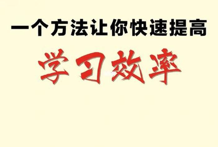 学习高效率的最佳方法