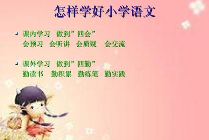 小学怎样学好语文；小学怎么学好语文