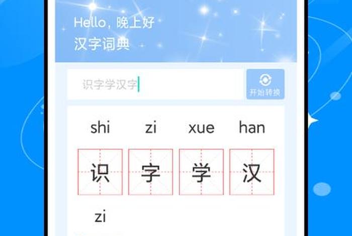 自己学习认字；自学认字软件