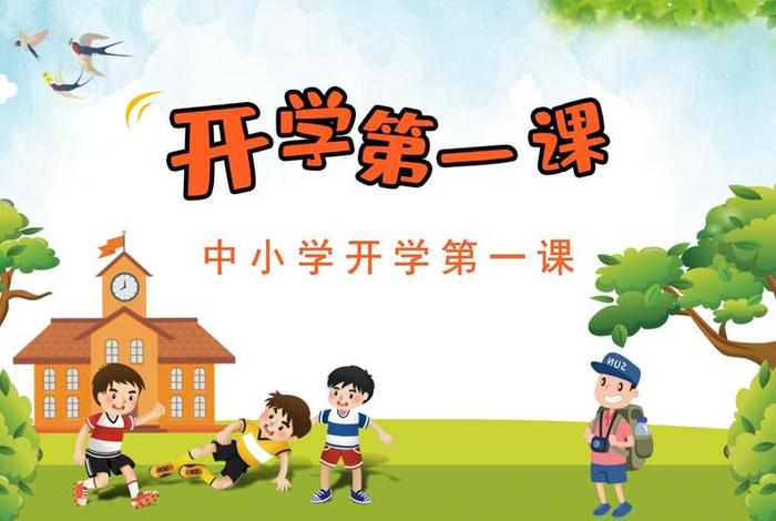 开学主题班会（开学主题班会ppt课件）