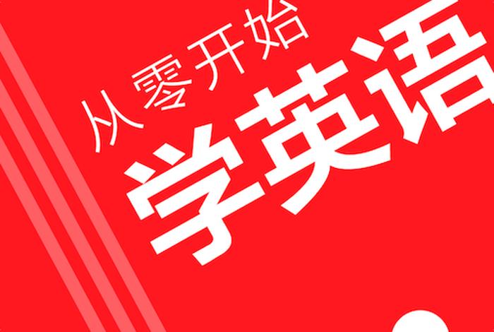 英语在线学习从0开始；在线学英语从零开始